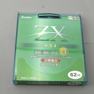 【未使用品】KENKOケンコー　ZX ND8 62mm　★NO.7798