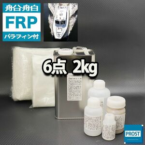 船・ボート専用　FRP補修６点キット　樹脂2kg　ノンパラフィン（パラフィン付き）　硬化剤　ガラスマット　クロス　アセトン　パテ付 Z26