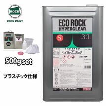 エコロック ハイパークリヤーS プラスチック仕様 500gセット/ロックペイント クリヤー 塗料 Z09_画像1