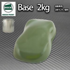 ロック パナロック オリーブグリーン 2kg/小分け 2液 ウレタン ロックペイント 自動車用 塗料Z26