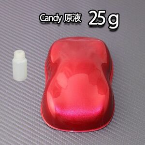 濃縮 キャンディー カラー 原液 スペシャルレッド 25g（500g調色対応）/ウレタン 塗料 Z17