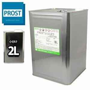 ★シリコンオフ　２L　塗装下地の脱脂に/ウレタン/塗料 Z25