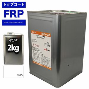 FRP/ゲルコート/ノンパラフィン　ホワイト/白　２kg　成型/補修 Z25