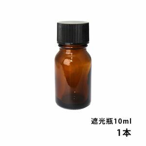 遮光瓶 10ml 黒キャップ、ドロッパー付き　1本/遮光瓶 コスメ アロマオイル Z30