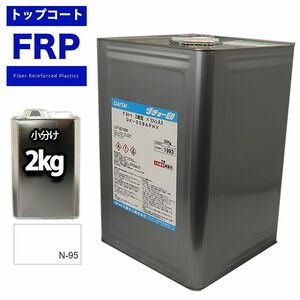 FRPトップコート（ゲルコート/インパラフィン）ホワイト/白　２kg　補修 Z25