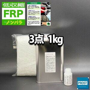 低収縮タイプ　FRP補修３点キット　樹脂１kg　一般積層用　ノンパラフィン　硬化剤　ガラスマット付 セット Z25