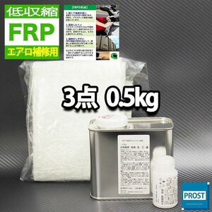 低収縮タイプ　FRPエアロ補修　FRP補修３点キット　樹脂0.5kg　一般積層用　インパラフィン　硬化剤　ガラスマット付 セット　 Z25