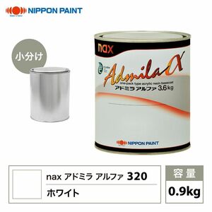 アドミラアルファ 320 ホワイト 原色 0.9kg/小分け 日本ペイント 塗料 Z24