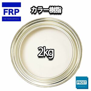 カラー樹脂 ホワイト 2kg / 一般積層用 インパラフィン 低収縮タイプ FRP 不飽和ポリエステル樹脂 FRP樹脂 補修 Z25