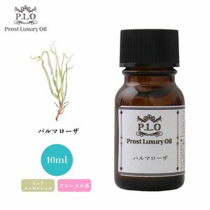 Prost Luxury Oil パルマローザ 10ml ピュア エッセンシャルオイル アロマオイル 精油 Z30