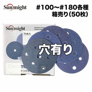 SM セラミックフィルムディスク125mm #100〜#180 穴有 箱売り/サンマイト 研磨 サンディング ペーパー Z24