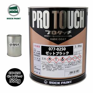 ロック プロタッチ 077-0250 ゼットブラック 原色 500g/小分け ロックペイント 塗料 Z24