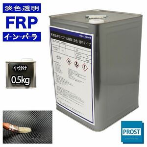 淡色透明 FRP 樹脂 インパラ 0.5kg/カーボン サーフボード 補修 Z09