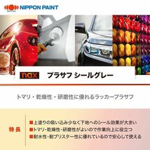 naxプラサフシールグレー 500gセット/日本ペイント プラサフ 1液 希釈済 ラッカー 塗料 Z09_画像2