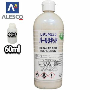 PG パールリキッド 262 ペールブルー 60ml/ウレタン塗料 Z12