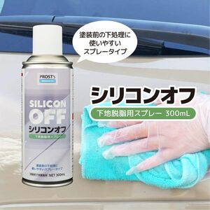 PROST*s silicon off spray 300mL / urethane paints painting groundwork degreasing air zo-ru spray Z13