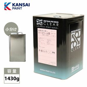 関西ペイント レタン PG エコ RR 510 クリヤー 1430g/ 5:1 / ウレタン塗料 ２液 カンペ ウレタン 塗料 クリアー Z25の画像1