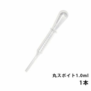 丸スポイト 1.0ml 1本/スポイト コスメ アロマオイル Z30