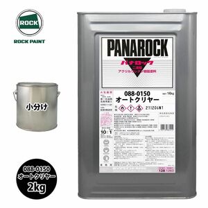 ロック パナロック 088-0150 オートクリヤー 原色 2kg/小分け ロックペイント 塗料 Z26