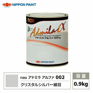 アドミラアルファ 002 クリスタルシルバー細目 原色 0.9kg/日本ペイント 塗料 Z24