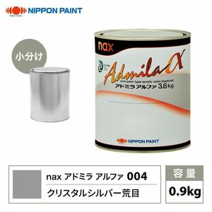 アドミラアルファ 004 クリスタルシルバー荒目 原色 0.9kg/小分け 日本ペイント 塗料 Z24