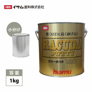 驚くほどに良く研げる! イサム ラクーダ ♯120 中間パテ 小分け 1kg/膜厚10mm 鈑金/補修/ウレタン塗料 Z25