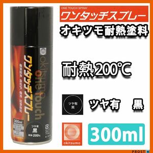 耐熱塗料 オキツモ ワンタッチスプレー 艶有 ブラック 300ml /ブレーキ キャリパー エンジン ヘッド 黒 塗料 バイク 車 200℃ Z13