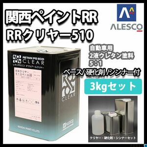 関西ペイント レタン PG エコ RR 510 クリヤー 3kg セット / 5:1 / ウレタン塗料　２液 カンペ　ウレタン　塗料 クリアー Z26