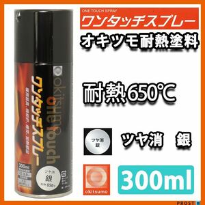 耐熱塗料 オキツモ ワンタッチスプレー 艶消し シルバー 300ml /650℃ 銀 塗料 バイク 車 焼却炉 Z13