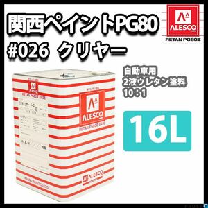 関西ペイント PG80 ♯026 クリヤー 16L/ 2液 自動車 ウレタン 塗料 Z07