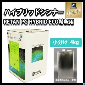 関西ペイント レタンＰＧ ハイブリッドエコ 希釈用シンナー 4kg/ハイブリッドシンナー 自動車用ウレタン塗料 1液 ウレタン 塗料 Z26