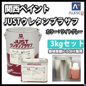 関西ペイント 2液 ＪＵＳＴ ウレタン プラサフ 3kgセット/ウレタン 塗料 Z25