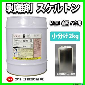 スケルトン 強力 塗料 剥離剤　2kg/リムーバー ウレタン塗料 Z25