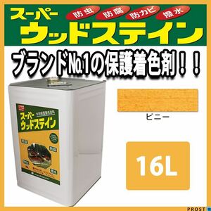 スーパーウッドステイン ピニー 16L / 屋外木部 ウッドデッキ ログハウス 塗料 Z07