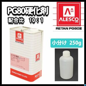 関西ペイント PG80用硬化剤 250g /ウレタン 塗料 カンペ Z12の画像1