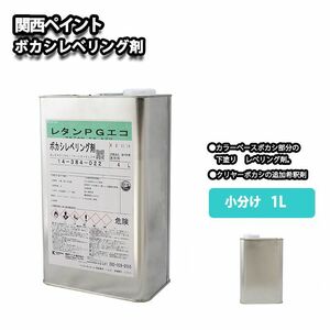  Kansai paint [re tongue PG eko darkening level ring .1L] darkening . for automobile urethane paints Z25