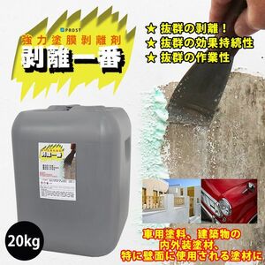 剥離剤 「剥離一番」　20kg/リムーバー ウレタン塗料 外壁 超 強力 塗料 Z07