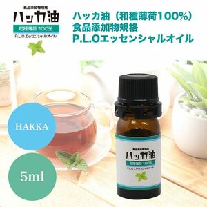 送料無料！NEW！P.L.O ハッカ油 [食品添加物規格] 5ml 高級和種薄荷 遮光瓶入り Z31