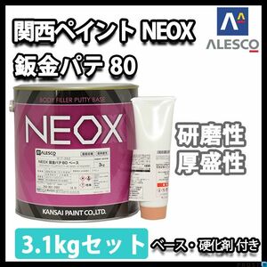 関西ぺイント NEOX 鈑金 パテ 80 3.1kgセット/標準　厚盛20mm 板金/補修/ウレタン塗料 Z26