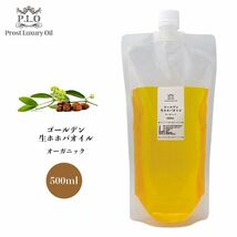 送料無料！オーガニック キャリアオイル Prost Luxury Oil ゴールデン生ホホバオイル 500ml /精油 植物 Z31_画像1