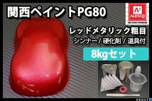 関西ペイント PG80 レッド メタリック 粗目 8kg セット / 2液 ウレタン 塗料 赤　 Z26_画像1