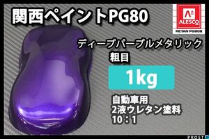 関西ペイント PG80 ディープ パープル メタリック 粗目 1kg/2液 ウレタン 塗料 Z25