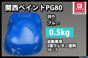 関西ペイント PG80 ブルー 500g/青 2液 自動車 ウレタン 塗料 Z24