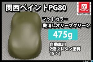 関西ペイント PG80 つや消し マット オリーブ グリーン 475g/艶消し 2液 ウレタン 塗料 Z12