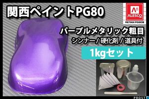 関西ペイント PG80 パープル メタリック 粗目 1kg セット/ 2液 ウレタン 塗料 紫　 Z25