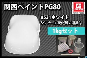 関西ペイント PG80 ♯531 ホワイト 1kg セット(シンナー硬化剤道具)2液 ウレタン 塗料 Z25