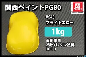 関西ペイント PG80 原色 645 ブライトエロー 1kg/小分け 2液 ウレタン 塗料 Z25