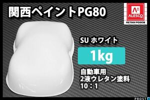 関西ペイントPG80 SU ホワイト 1kg/自動車 2液 ウレタン 塗料 白 Z25