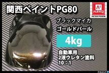 関西ペイント PG80 ブラック マイカ ゴールド パール 4kg/ 2液 ウレタン塗料 Z26_画像1