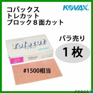 塗装後のごみ取り・仕上げに！コバックス トレカット ブロック 8面カット ピンク 1500番相当 1枚/研磨 仕上げ クリア Z30